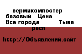 вермикомпостер   базовый › Цена ­ 3 500 - Все города  »    . Тыва респ.